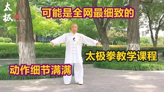 自学太极不求人，专业太极拳教学示范讲解，28式太极拳课程Tai chi Lesson