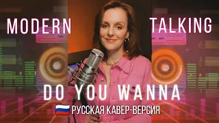 Do you wanna |ТАИСИЯ| Русская Кавер Версия | Modern Talking #cover #кавер #дискотека80