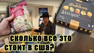 СКОЛЬКО СТОЯТ продукты в США ? На что я трачу деньги с Ютуба? работа в сша