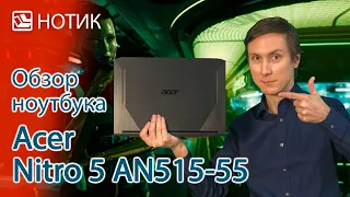 Обзор ноутбука Acer Nitro 5 AN515-55 - капельку дешевле, и цены бы не было!