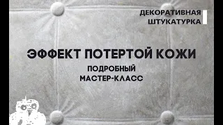 ПОТЕРТАЯ КОЖА, ВИДЕО-УРОК ИТАЛИКА