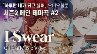 [하루만 네가 되고 싶어] 오디오웹툰 시즌 2 OST Official MV #2 -「I Swear」 Short ver.