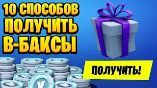 Все способы получить в баксы в фортнайт, Платные и бесплатные в баксы фортнайт, Фортнайт.