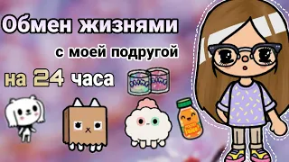 💕Обмен жизнями с подругой на 24 часа🧚🏻‍♀️// тока бока// тока ворлд// Toca boca// Toca Frog🐸