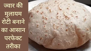 ज्वार की रोटी मुलायम बनाये एक खास ट्रिक से |Soft Thin Jowar Roti Tips | Gluten Free | ज्वारीची भाकरी