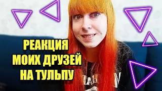 ЧТО С ТОБОЙ? КАКАЯ ТУЛЬПА?