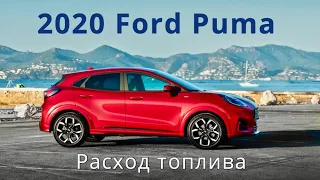 2020 Ford Puma, расход топлива - КлаксонТВ