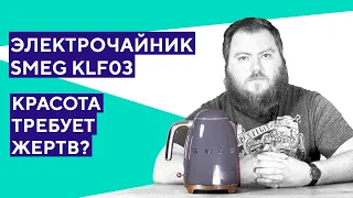 Обзор электрочайника Smeg KLF03. Красиво но стоит ли своей цены?