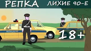 Репка Лихие 90 е 1 сезон 8 серия Рэкет 80 х, или Терпение челнока на пределе