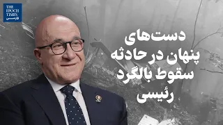 گفت و گو با بیژن کیان؛ دست‌های پنهان در حادثه سقوط بالگرد رئیسی