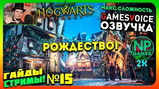 СОВЕТЫ ПОДСКАЗКИ Hogwarts Legacy Русская озвучка прохождение ЧАСТЬ 15 Стрим гайды тут 2024 Хогвартс👍