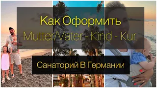 Санаторий в Германии. Как оформить. Mutter/Varet - Kind - Kur.Часть 1.