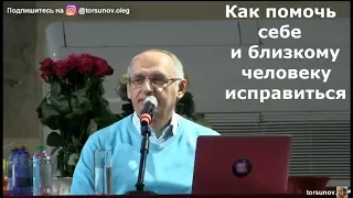 Как помочь себе и близкому человеку исправиться Торсунов О.Г. Одесса  11.02.2019