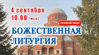 Прямая трансляция: Божественная литургия. Воскресенье 4 сентября 2022.