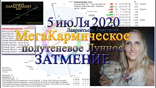 МегаКармическое Лунное Затмение 5 июля 2020