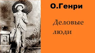 О.Генри. Деловые люди. Аудиокнига.