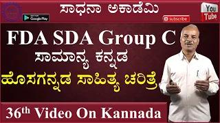 FDA SDA Group C Kannada | Hosagannada Sahitya Charitre | Karibasappa N | Sadhana Academy