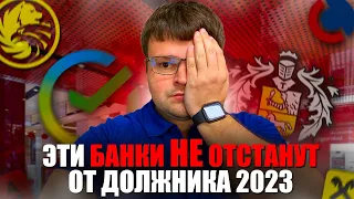 Какие банки не отстанут от должника никогда в 2023. Банкротство физ лиц условия