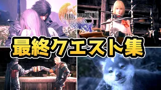 【FF16】最終サブクエストまとめ（主要キャラ）【ファイナルファンタジー16】【ネタバレ注意】