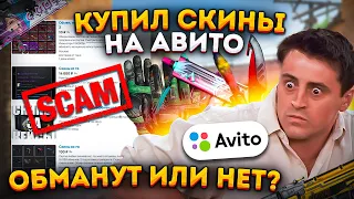 КУПИЛ СКИНЫ НА АВИТО - ЗАСКАМЯТ ЛИ В 2024 ГОДУ В КС 2 (CS2)