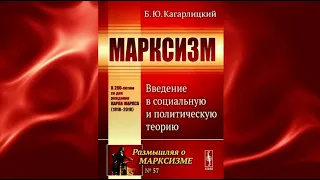 4. Борис Кагарлицкий. Марксизм  Введение в социальную и политическую теорию. Глава 3.