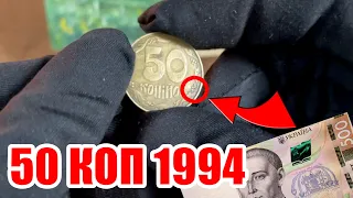 50 копеек 1994 Украина Цена ?! | 50 коп ФАЛЬШАК 1994