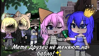 Meme ✿ Друзей не меняют на бабло! ✿ // Кошка Лана, Йоши Мура, Ульяна, Ева //