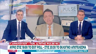 Εκλογές 2023: Αύριο στις 19:00 το Exit Poll - Στις 20:30 το εκλογικό αποτέλεσμα | Καλημέρα