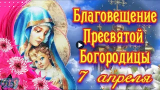 🌿🌺 Праздник Благовещение 7 апреля Красивое Поздравление с Благовещением Богородицы Лучшая открытка