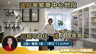 溫哥華繁華中心地段可租可自住｜2房+書房 1衛｜1車位 1Locker｜僅70余萬 溫哥華買房 溫哥華看房 溫哥華房地產 #溫哥華看房 #溫哥華買房 #溫哥華房地產