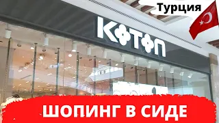 ШОПИНГ В СИДЕ/KOTON /ТОРГОВЫЙ ЦЕНТР НОВА МОЛЛ (NOVA MALL)В МАНАВГАТЕ СИДЕ/ТУРЦИЯ 2021