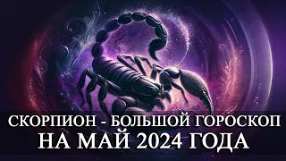 СКОРПИОН — МАЙ 2024 ГОДА БОЛЬШОЙ ГОРОСКОП! ФИНАНСЫ/ЛЮБОВЬ/ЗДОРОВЬЕ