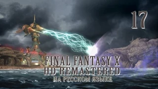 Machina vs. Sin. Final Fantasy X HD Remastered на русском языке. Серия 17.