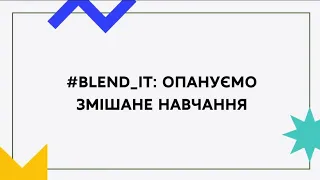 Онлайн-курс для закладів вищої освіти «#blend_it: опануємо змішане навчання»