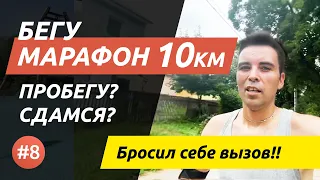 Бегу 10 км марафон первый раз в жизни | Как бег помогает мне