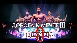 Дорога к мечте. Ч-1. Что задумал Гусев?!