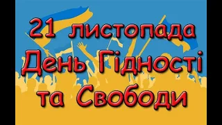 21 листопада День Гідності та Свободи.