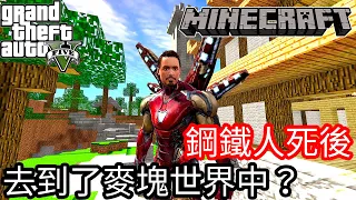 【Kim阿金】鋼鐵人死後 去到了Minecraft世界中?《GTA5 MOD》