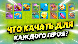 ⬆️ ЛУЧШЕЕ СНАРЯЖЕНИЕ ДЛЯ КАЖДОГО ГЕРОЯ В КЛЕШ ОФ КЛЕНС | КЛЕО CLASH OF CLANS