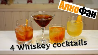 4 простых коктейля с виски для приготовления в домашних условиях