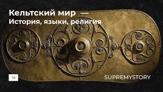 Кельтский мир. История, языки, религия