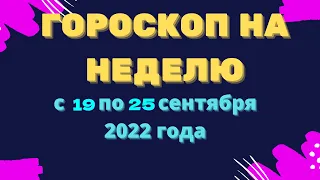 Гороскоп на неделю с 19 по 25 сентября 2022 года