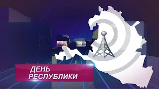 ДЕНЬ РЕСПУБЛИКИ 11 08 2022 ВЕЧЕРНИЙ ВЫПУСК