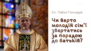 Чи варто молодій сім'ї звертатись за порадою до батьків?