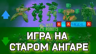 War Robots ПРОВЕРЯЕМ АНГАР на ЭФФЕКТИВНОСТЬ