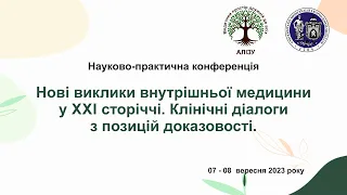 День 1й. Нові виклики внутрішньої медицини у XXI сторіччі.