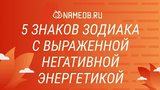 5 знаков Зодиака с выраженной негативной энергетикой