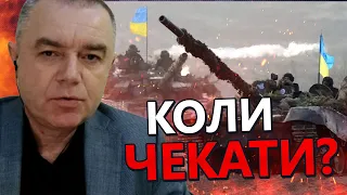 Що заважає контрнаступу ЗСУ? / СВІТАН назвав причини