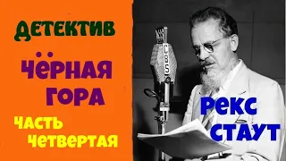 Рекс Стаут.Черная гора.Часть четвертая.Аудиокниги бесплатно.Читает актер Юрий Яковлев-Суханов.