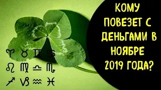 Каким знакам зодиака 💯 повезет с деньгами 💸 в ноябре 2019 года